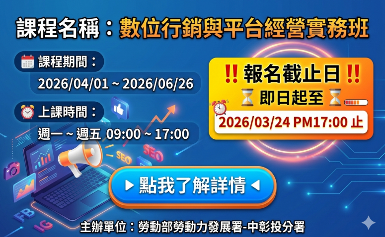 數位行銷與平台經營實務班