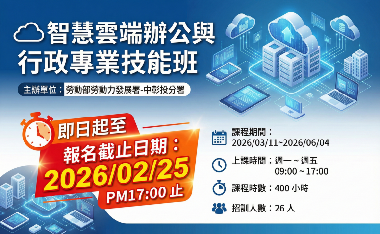 智慧雲端辦公與行政專業技能班