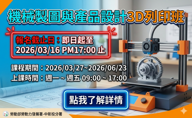 機械製圖與產品設計3D列印班