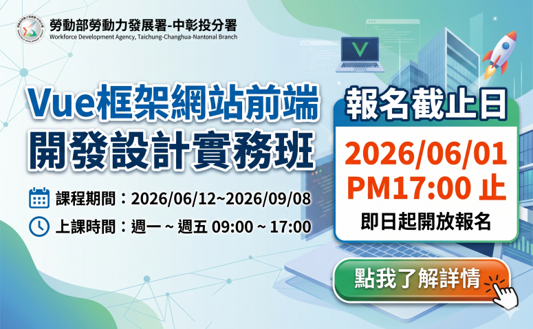 Vue框架網站前端開發設計實務班