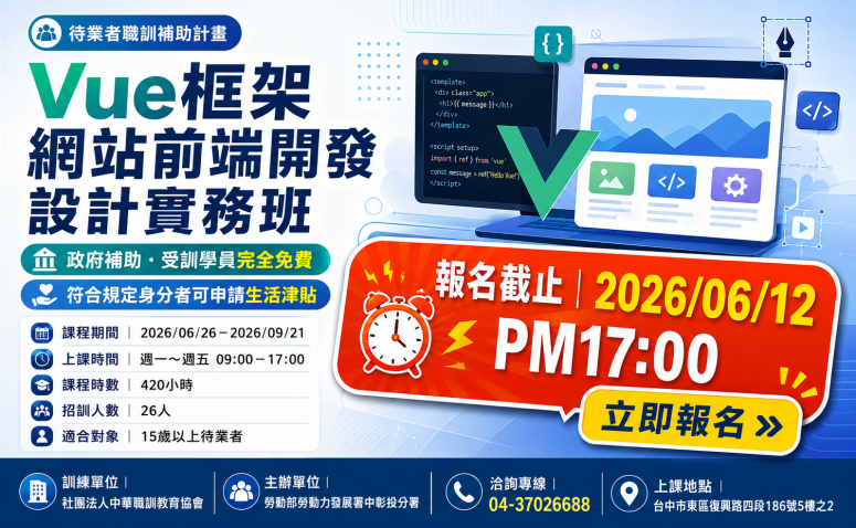 Vue框架網站前端開發設計實務班