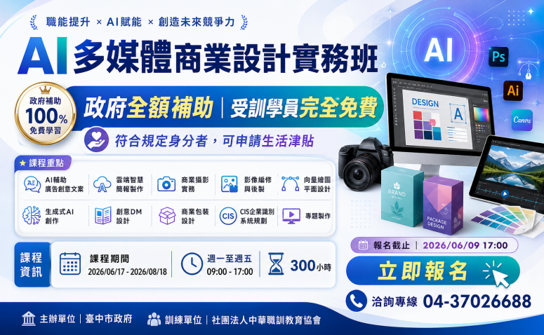 AI多媒體商業設計實務班