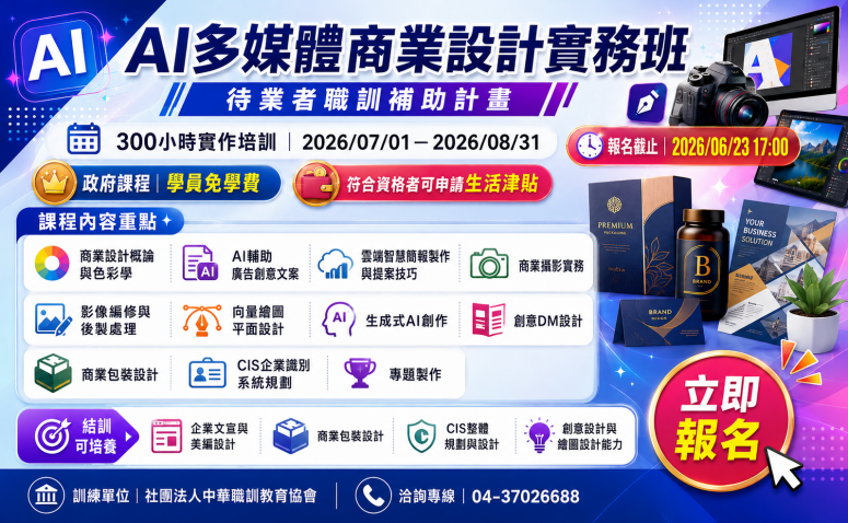 AI多媒體商業設計實務班