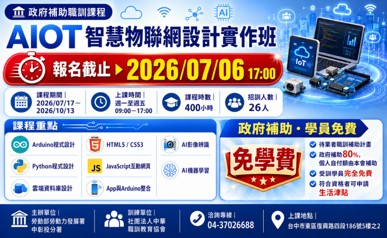 AIOT智慧物聯網設計實作班