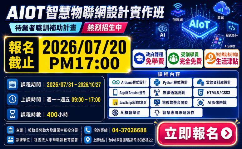 AIOT智慧物聯網設計實作班