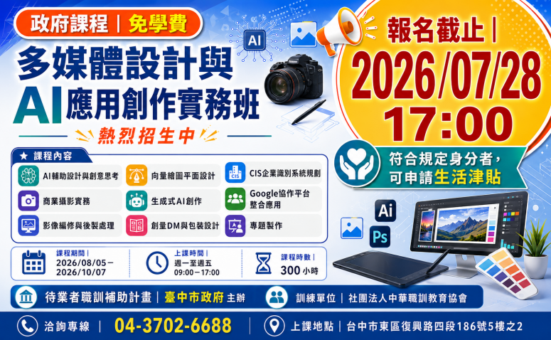 多媒體設計與AI應用創作實務班