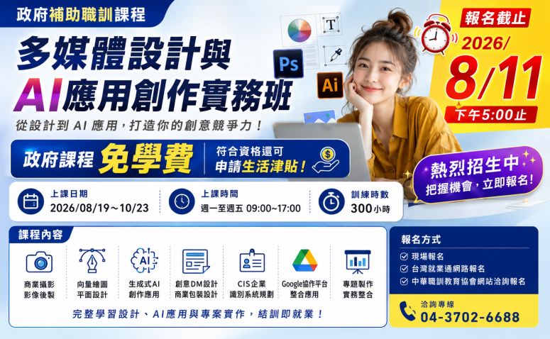 多媒體設計與AI應用創作實務班