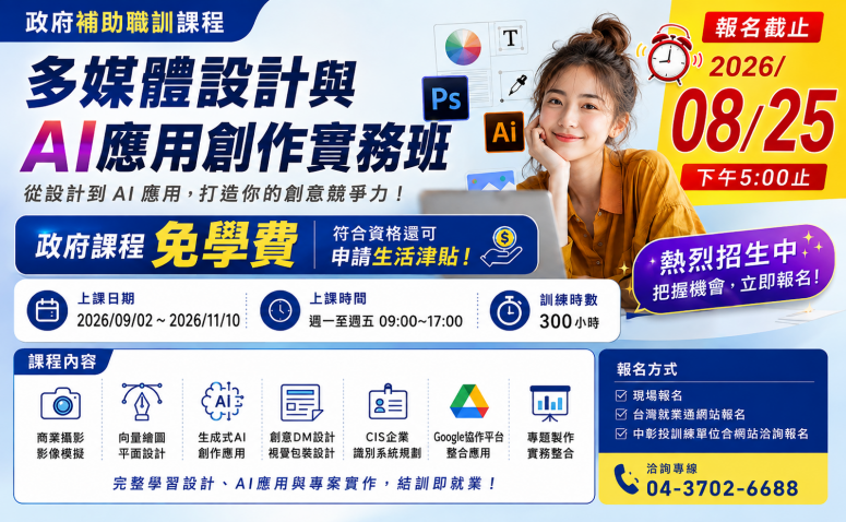 多媒體設計與AI應用創作實務班