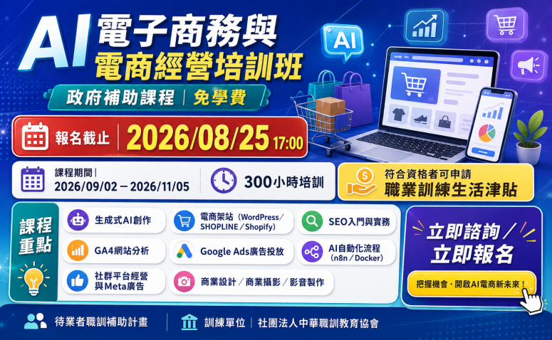 AI電子商務與電商經營培訓班