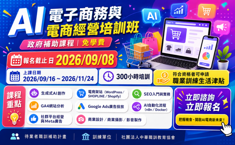 AI電子商務與電商經營培訓班