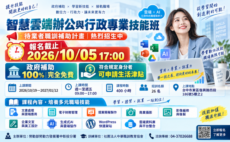 智慧雲端辦公與行政專業技能班